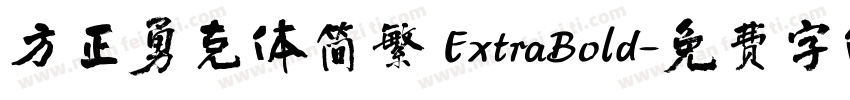 方正勇克体简繁 ExtraBold字体转换